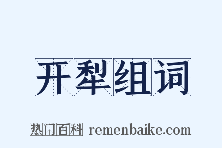 开犁组词是什么意思的图片